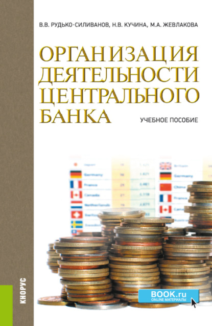 Организация деятельности центрального банка. (Бакалавриат, Специалитет). Учебное пособие. — Марина Анатольевна Жевлакова