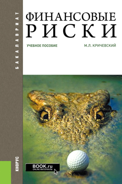 Финансовые риски. (Бакалавриат). Учебное пособие. — Михаил Лейзерович Кричевский