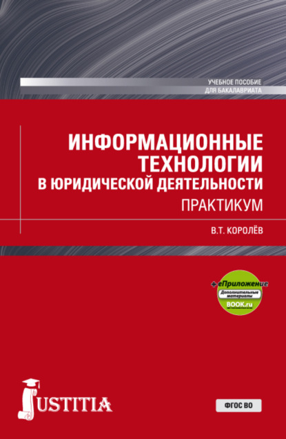 Информационные технологии в юридической деятельности. (Бакалавриат, Специалитет). Учебное пособие. — Владимир Тимофеевич Королев