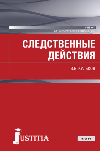 Следственные действия. (Бакалавриат, Специалитет). Учебник. — Виктор Владимирович Кульков