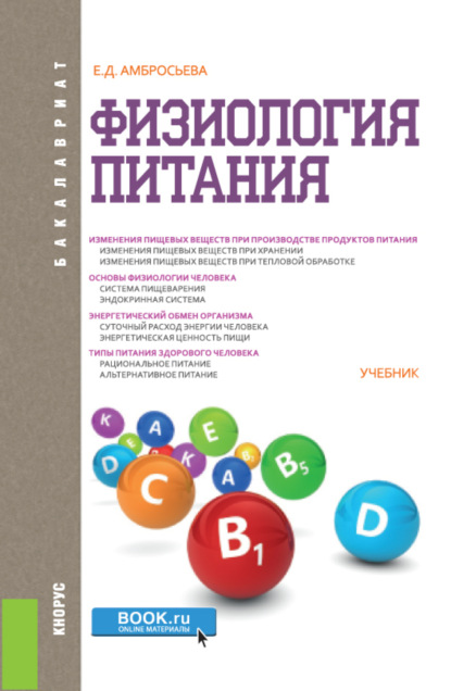 Физиология питания. (Бакалавриат). Учебник. — Елена Дмитриевна Амбросьева