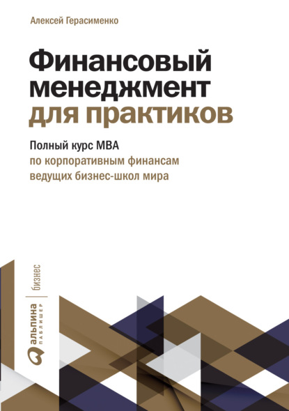 Финансовый менеджмент для практиков. Полный курс МВА по корпоративным финансам ведущих бизнес-школ мира — Алексей Герасименко