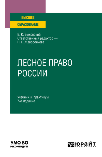 Лесное право России 7-е изд., пер. и доп. Учебник и практикум для вузов — Наталья Григорьевна Жаворонкова