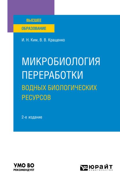 Микробиология переработки водных биологических ресурсов 2-е изд. Учебное пособие для вузов — Игорь Николаевич Ким