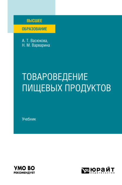 Товароведение пищевых продуктов в 2 ч. Часть 2. Учебник для вузов — Анна Тимофеевна Васюкова