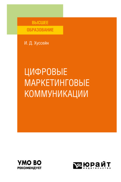 Цифровые маркетинговые коммуникации. Учебное пособие для вузов — Инга Джумшудовна Хуссейн