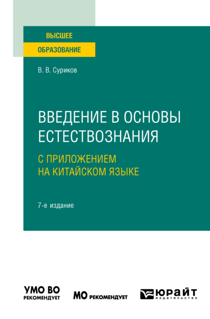 Введение в основы естествознания с приложением на китайском языке + доп. материалы в ЭБС на корейском языке 7-е изд., испр. и доп. Учебное пособие для вузов — Виктор Васильевич Суриков