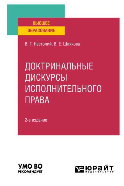 Доктринальные дискурсы исполнительного права 2-е изд., пер. и доп. Учебное пособие для вузов — Вячеслав Геннадьевич Нестолий