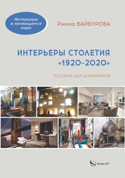 Интерьеры столетия «1920–2020» — Р. М. Байбурова