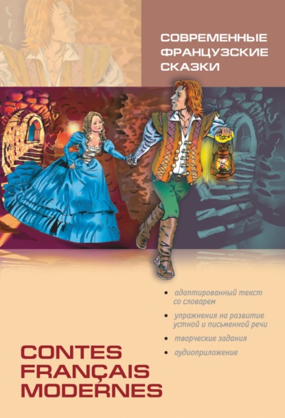 Contes fran?ais modernes / Современные французские сказки. Книга для чтения на французском языке — Группа авторов