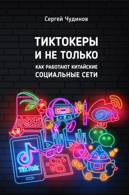 Tиктокеры и не только. Как работают китайские социальные сети — Сергей Чудинов