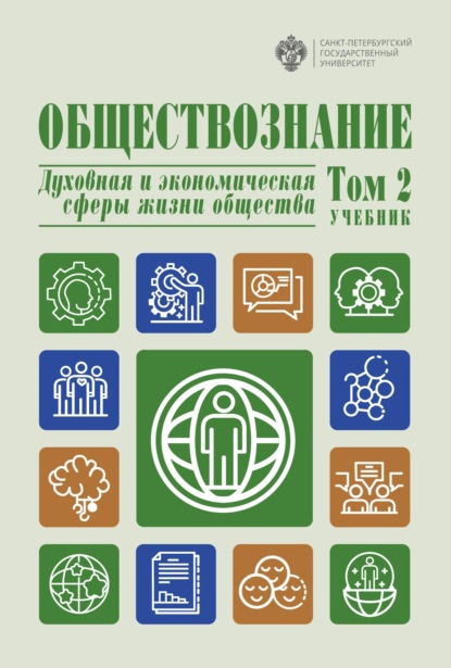 Обществознание. Духовная и экономическая сферы жизни общества. Том 2 — Коллектив авторов