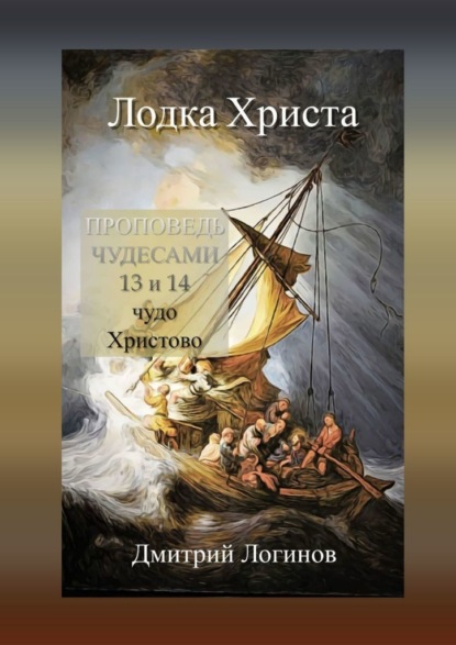 Лодка Христа. ПРОПОВЕДЬ ЧУДЕСАМИ: 13 и 14 чудо Христово — Дмитрий Логинов