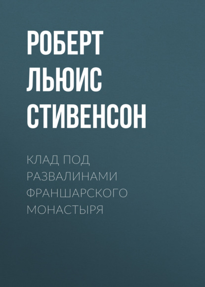 Клад под развалинами Франшарского монастыря — Роберт Льюис Стивенсон