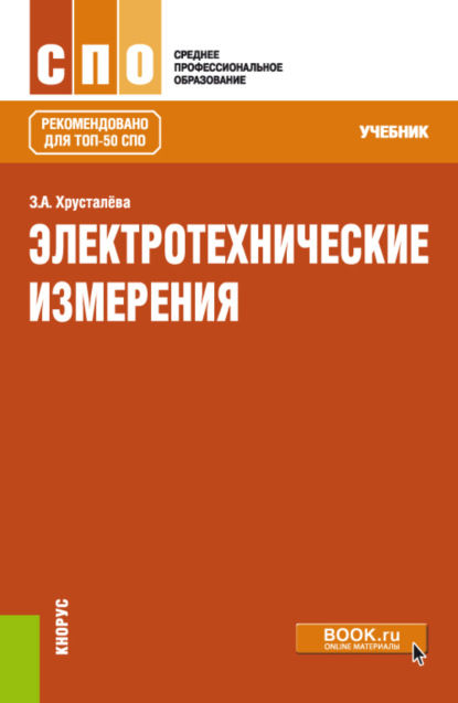 Электротехнические измерения. (СПО). Учебник. — Зоя Абдулвагаповна Хрусталева