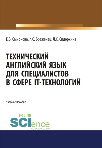 Технический английский язык для специалистов в сфере IT-технологий. (Бакалавриат, Магистратура). Учебное пособие. — Елена Владимировна Смирнова