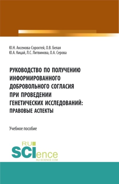 Руководство по получению информированного добровольного согласия при проведении генетических исследований: правовые аспекты. (Аспирантура, Бакалавриат, Магистратура). Учебное пособие. — Ольга Александровна Серова