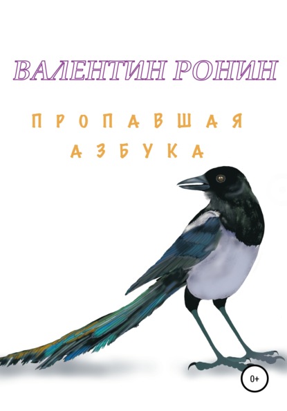 Пропавшая азбука — Валентин Ронин