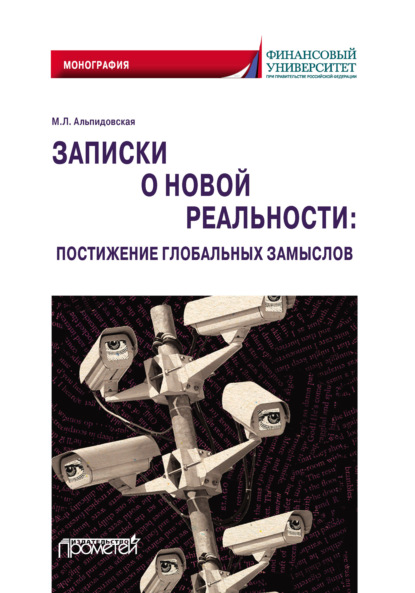 Записки о новой реальности: постижение глобальных замыслов — М. Л. Альпидовская