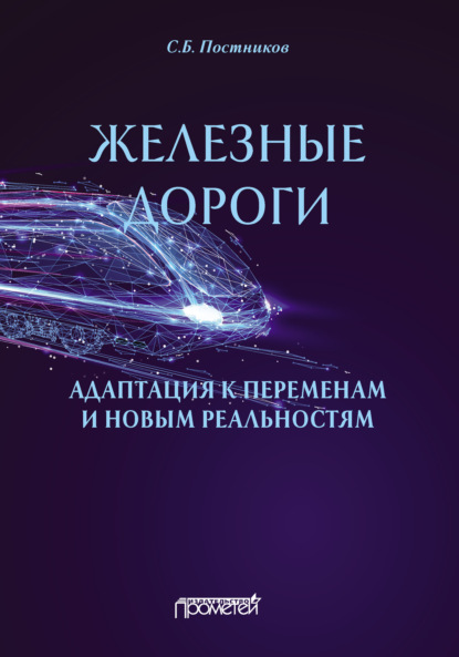 Железные дороги: адаптация к переменам и новым реальностям — Сергей Борисович Постников