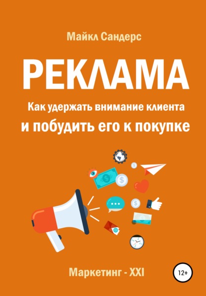 Реклама. Как удержать внимание клиента и побудить его к покупке — Майкл Сандерс