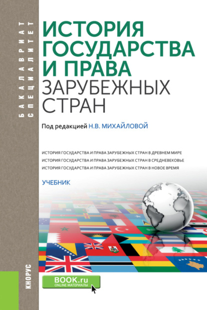 История государства и права зарубежных стран. (Бакалавриат, Специалитет). Учебник. — Павел Николаевич Астапенко