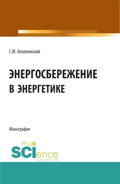 Энергосбережение в энергетике. (Аспирантура, Бакалавриат). Монография. — Станислав Михайлович Аполлонский