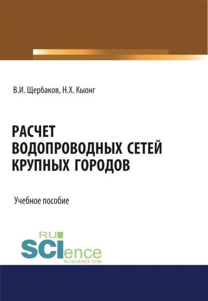 Расчет водопроводных сетей крупных городов. (Бакалавриат, Магистратура). Учебное пособие. — Хюи Кыонг Нгуен