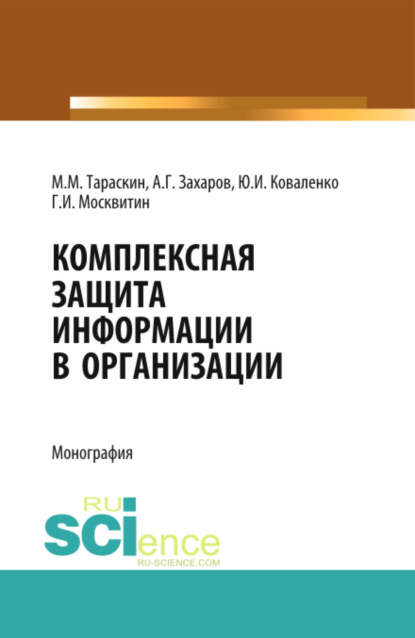 Комплексная защита информации в организации. (Бакалавриат). Монография. — Геннадий Иванович Москвитин