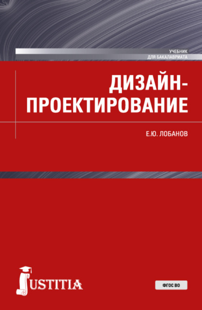 Дизайн-проектирование. (Бакалавриат). Учебник. — Евгений Юрьевич Лобанов