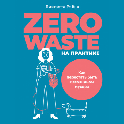 Zero waste на практике. Как перестать быть источником мусора — Виолетта Рябко