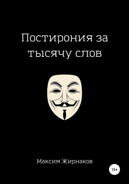 Постирония за тысячу слов — Максим Александрович Жирнаков