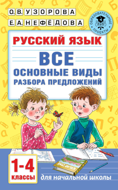 Русский язык. Все основные виды разбора предложений. 1-4 классы — О. В. Узорова