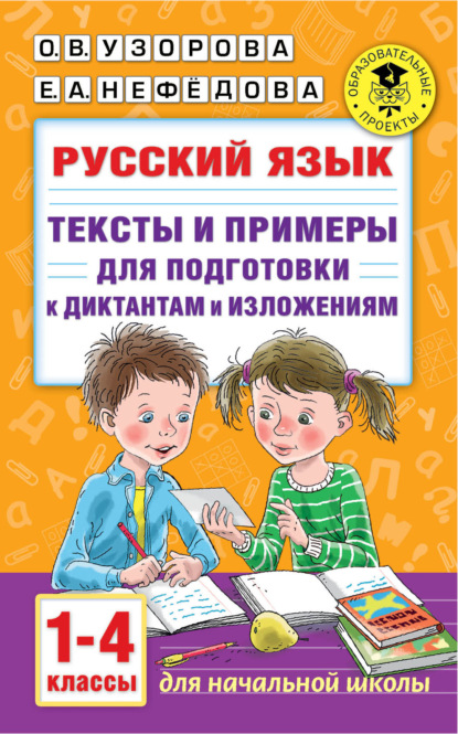 Русский язык. Тексты и примеры для подготовки к диктантам и изложениями. 1-4 классы — О. В. Узорова