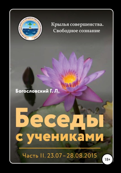 Беседы с учениками. Часть 2 (03.09 – 22.10.2015) — Георгий Л. Богословский