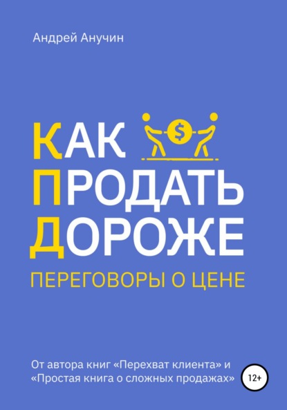 Как продать дороже. Переговоры о цене — Андрей Августович Анучин