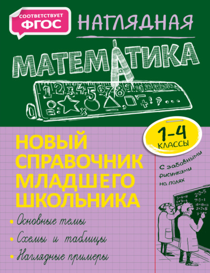 Наглядная математика. 1–4 классы — Е. О. Пожилова