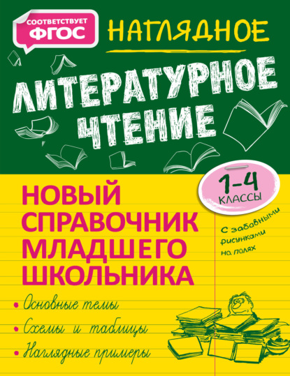 Наглядное литературное чтение. 1–4 классы — О. Н. Куликова