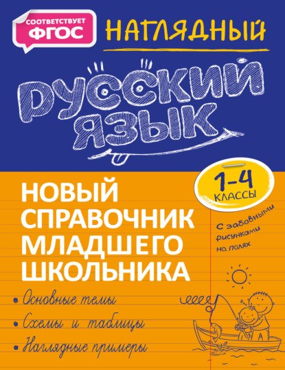 Наглядный русский язык. 1–4 классы — Татьяна Аликина