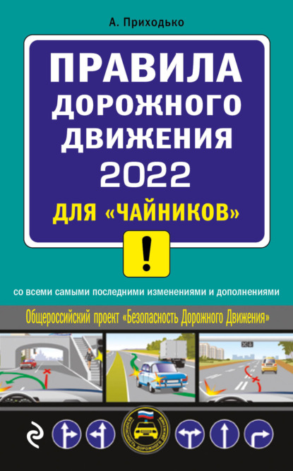 Правила дорожного движения 2022 для «чайников» со всеми самыми последними изменениями и дополнениями — Алексей Приходько