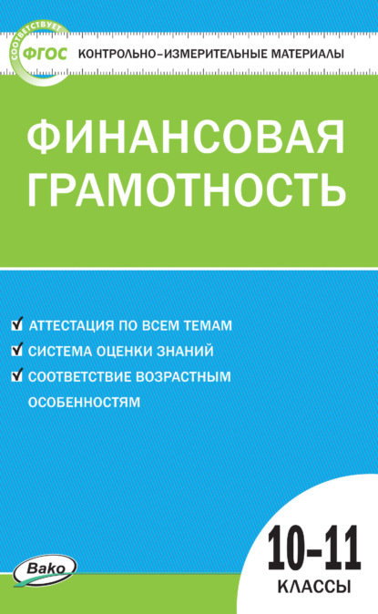 Контрольно-измерительные материалы. Финансовая грамотность. 10–11 классы — Группа авторов