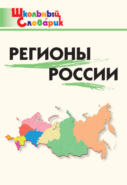 Регионы России. Начальная школа — Группа авторов