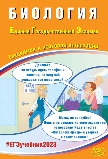 Биология. Единый государственный экзамен. Готовимся к итоговой аттестации — Я. В. Скворцова