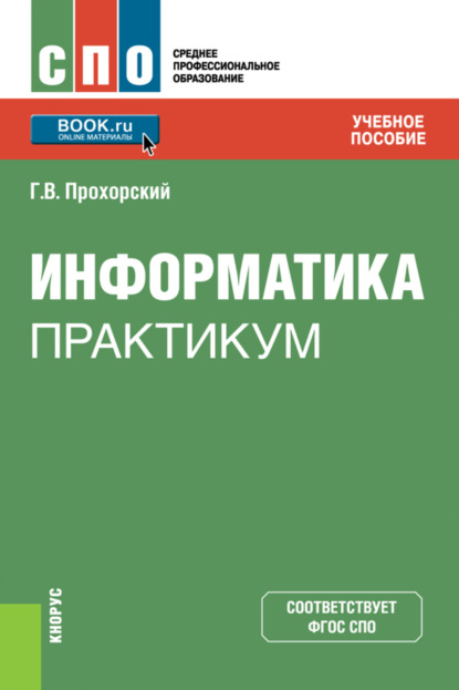 Информатика. Практикум. (СПО). Учебное пособие. — Георгий Владимирович Прохорский