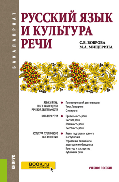 Русский язык и культура речи. (Бакалавриат). Учебное пособие. — Светлана Владимировна Боброва