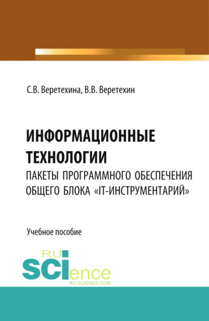 Информационные технологии. Пакеты программного обеспечения общего блока IT-инструментарий . (Бакалавриат). Учебное пособие. — Вадим Владимирович Веретехин