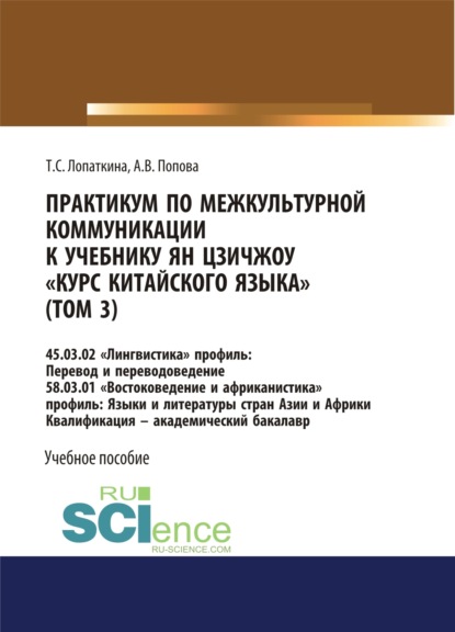 Практикум по межкультурной коммуникации к учебнику Ян Цзичжоу Курс китайского языка (том 3). (Бакалавриат). Учебное пособие. — Анастасия Викторовна Попова