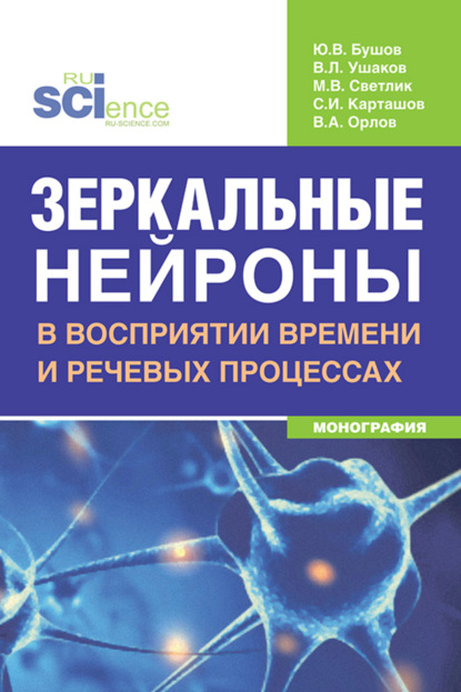 Зеркальные нейроны в восприятии времени и речевых процессах. (Аспирантура, Бакалавриат, Магистратура, Ординатура, Специалитет). Монография. — Вадим Леонидович Ушаков