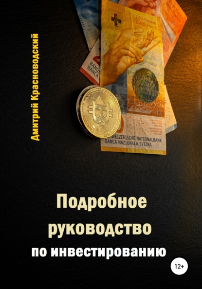 Подробное руководство по инвестированию — Дмитрий Сергеевич Красноводский