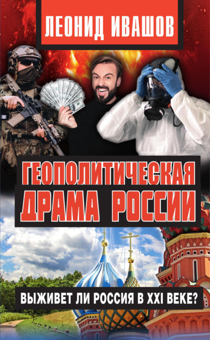 Геополитическая драма России. Выживет ли Россия в XXI веке? — Леонид Ивашов